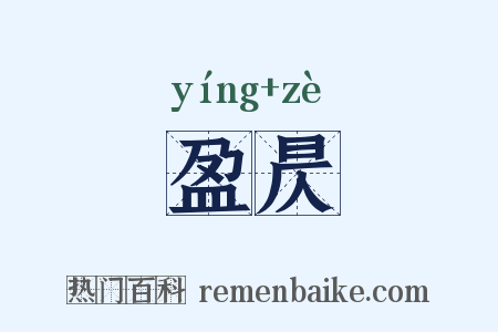 盈昃是什么意思的图片